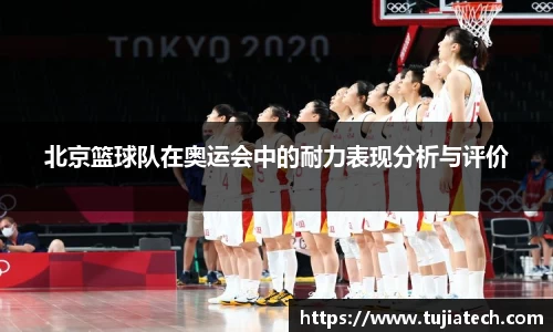 北京篮球队在奥运会中的耐力表现分析与评价