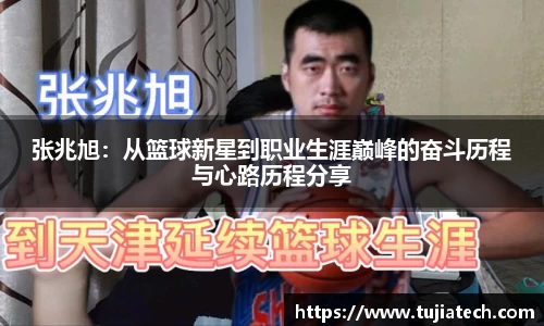 张兆旭:从篮球新星到职业生涯巅峰的奋斗历程与心路历程分享