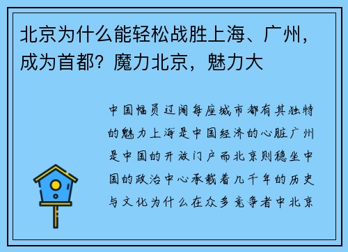 北京为什么能轻松战胜上海、广州，成为首都？魔力北京，魅力大