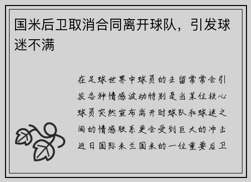 国米后卫取消合同离开球队，引发球迷不满