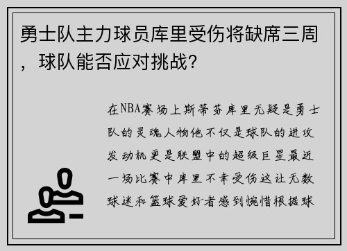 勇士队主力球员库里受伤将缺席三周，球队能否应对挑战？