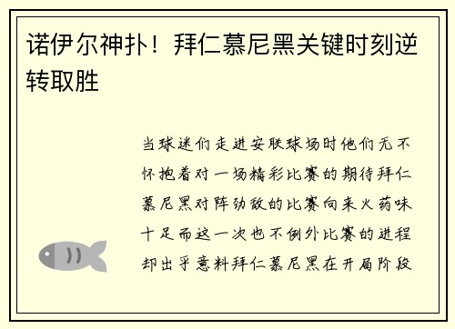 诺伊尔神扑！拜仁慕尼黑关键时刻逆转取胜