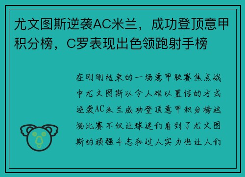 尤文图斯逆袭AC米兰，成功登顶意甲积分榜，C罗表现出色领跑射手榜