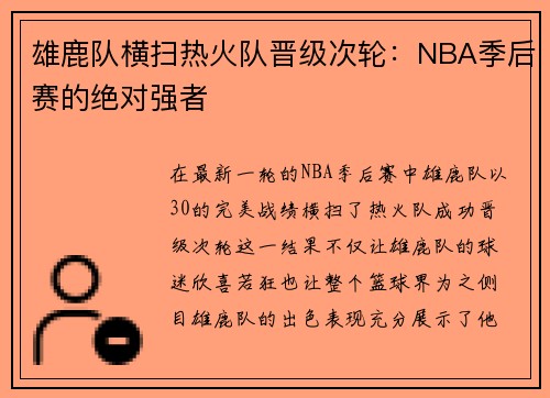 雄鹿队横扫热火队晋级次轮：NBA季后赛的绝对强者