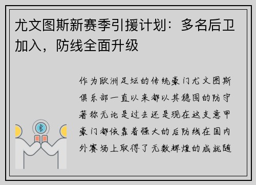 尤文图斯新赛季引援计划：多名后卫加入，防线全面升级