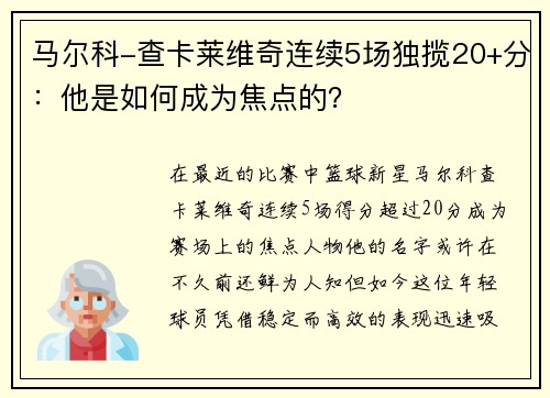 马尔科-查卡莱维奇连续5场独揽20+分：他是如何成为焦点的？