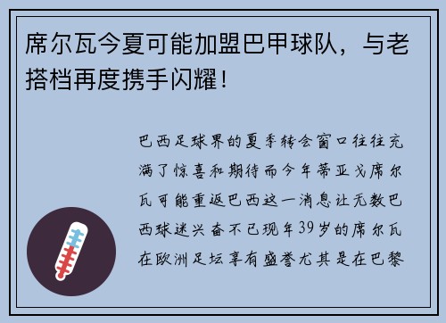 席尔瓦今夏可能加盟巴甲球队，与老搭档再度携手闪耀！