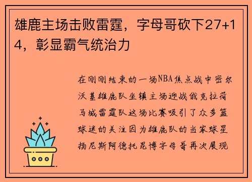 雄鹿主场击败雷霆，字母哥砍下27+14，彰显霸气统治力