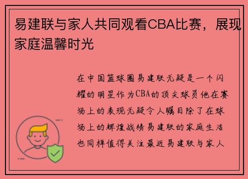 易建联与家人共同观看CBA比赛，展现家庭温馨时光