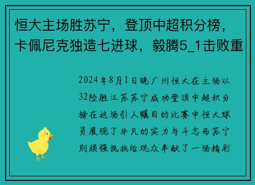 恒大主场胜苏宁，登顶中超积分榜，卡佩尼克独造七进球，毅腾5_1击败重庆斯威，力压上海申花排名第二