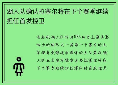 湖人队确认拉塞尔将在下个赛季继续担任首发控卫