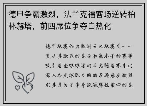 德甲争霸激烈，法兰克福客场逆转柏林赫塔，前四席位争夺白热化