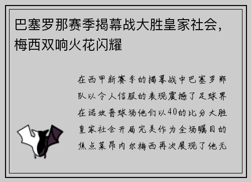 巴塞罗那赛季揭幕战大胜皇家社会，梅西双响火花闪耀