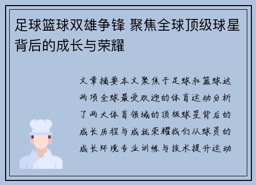 足球篮球双雄争锋 聚焦全球顶级球星背后的成长与荣耀