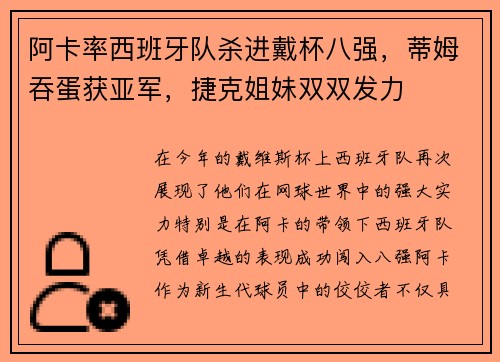 阿卡率西班牙队杀进戴杯八强，蒂姆吞蛋获亚军，捷克姐妹双双发力