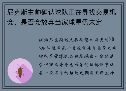 尼克斯主帅确认球队正在寻找交易机会，是否会放弃当家球星仍未定