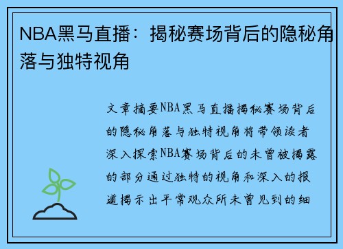 NBA黑马直播：揭秘赛场背后的隐秘角落与独特视角